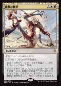 MTG ■金/日本語版■ 《粗暴な排除/Brutal Expulsion》戦乱のゼンディカー BFZ