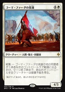 MTG ■白/日本語版■ 《ゴーマ・ファーダの英雄/Hero of Goma Fada》戦乱のゼンディカー BFZ