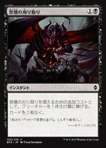 MTG ■黒/日本語版■ 《祭壇の刈り取り/Altar's Reap》戦乱のゼンディカー BFZ