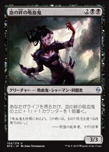 MTG ■黒/日本語版■ 《血の絆の吸血鬼/Bloodbond Vampire》戦乱のゼンディカー BFZ