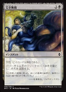 MTG ■黒/日本語版■ 《完全無視/Complete Disregard》戦乱のゼンディカー BFZ