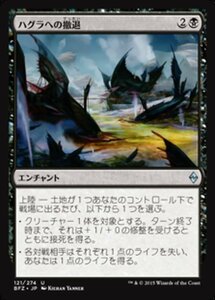 MTG ■黒/日本語版■ 《ハグラへの撤退/Retreat to Hagra》戦乱のゼンディカー BFZ