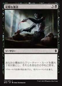 MTG ■黒/日本語版■ 《従順な復活/Dutiful Return》★FOIL★ 戦乱のゼンディカー BFZ