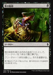 MTG ■黒/日本語版■ 《骨の粉砕/Bone Splinters》★FOIL★ 戦乱のゼンディカー BFZ