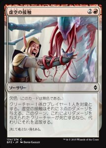 MTG ■赤/日本語版■ 《虚空の接触/Touch of the Void》★FOIL★ 戦乱のゼンディカー BFZ