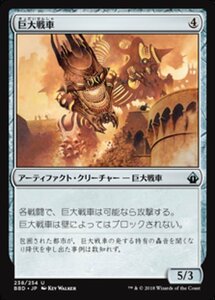 MTG ■無/日本語版■ 《巨大戦車/Juggernaut》バトルボンド BBD