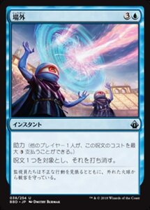 MTG ■黒/日本語版■ 《場外/Out of Bounds》バトルボンド BBD