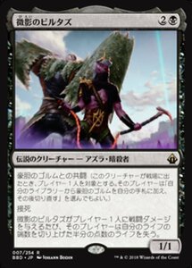 MTG ■黒/日本語版■ 《微影のビルタズ/Virtus the Veiled》バトルボンド BBD