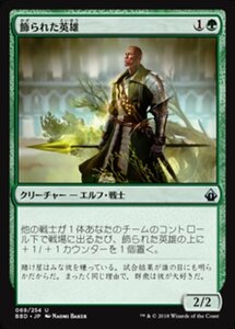 MTG ■緑/日本語版■ 《飾られた英雄/Decorated Champion》バトルボンド BBD