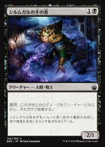 MTG ■黒/日本語版■ 《シルムガルの手の者/Hand of Silumgar》★FOIL★ バトルボンド BBD