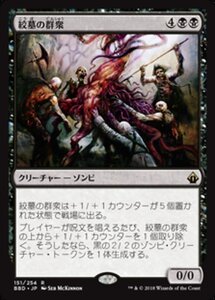 MTG ■黒/日本語版■ 《絞墓の群衆/Noosegraf Mob》★FOIL★ バトルボンド BBD