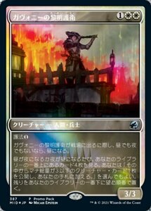 MTG ■白/日本語版■ 《ガヴォニーの黎明護衛/Gavony Dawnguard》▲プロモ▲ イニストラード 真夜中の狩り