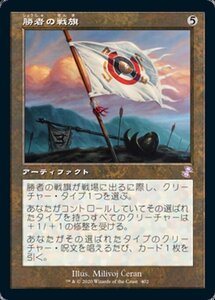 MTG ■無/日本語版■ 《勝者の戦旗/Vanquisher's Banner》★旧枠FOIL★ 時のらせんリマスタ－ TSR