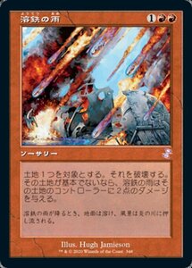 MTG ■赤/日本語版■ 《溶鉄の雨/Molten Rain》★旧枠FOIL★ 時のらせんリマスタ－ TSR