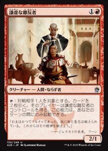 MTG ■赤/日本語版■ 《謙虚な離反者/Humble Defector》マスターズ25th A25