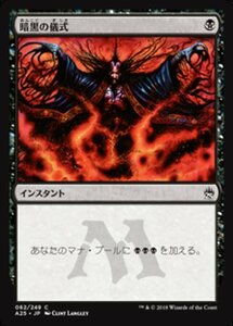 MTG ■黒/日本語版■ 《暗黒の儀式/Dark Ritual》マスターズ25th A25