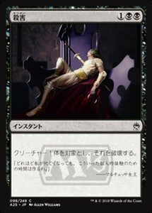 MTG ■黒/日本語版■ 《殺害/Murder》マスターズ25th A25