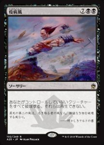 MTG ■黒/日本語版■ 《疫病風/Plague Wind》マスターズ25th A25