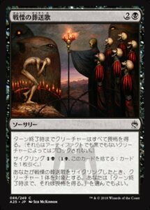 MTG ■黒/日本語版■ 《戦慄の葬送歌/Dirge of Dread》マスターズ25th A25