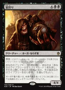 MTG ■黒/日本語版■ 《鼠狩り/Ratcatcher》★FOIL★ マスターズ25th A25