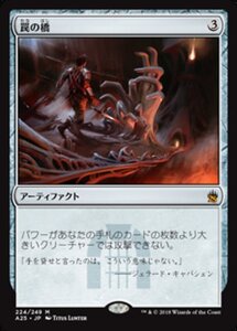 MTG ■無/日本語版■ 《罠の橋/Ensnaring Bridge》マスターズ25th A25