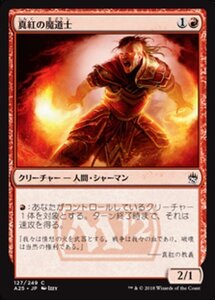 MTG ■赤/日本語版■ 《真紅の魔道士/Crimson Mage》★FOIL★ マスターズ25th A25