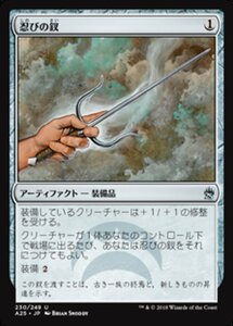 MTG ■無/日本語版■ 《忍びの釵/Sai of the Shinobi》マスターズ25th A25