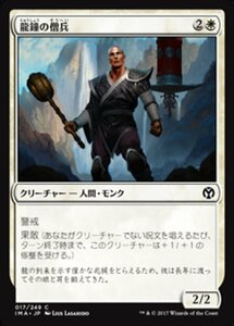 MTG ■白/日本語版■ 《龍鐘の僧兵/Dragon Bell Monk》 アイコニックマスターズ IMA