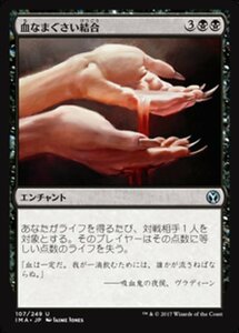 MTG ■黒/日本語版■ 《血なまぐさい結合/Sanguine Bond》 アイコニックマスターズ IMA