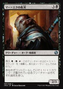 MTG ■黒/日本語版■ 《マー＝エクの夜刃/Mer-Ek Nightblade》★FOIL★ アイコニックマスターズ IMA