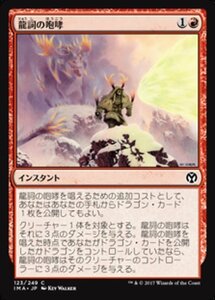 MTG ■赤/日本語版■ 《龍詞の咆哮/Draconic Roar》★FOIL★ アイコニックマスターズ IMA