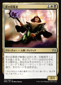 MTG ■金/日本語版■ 《罪の収集者/Sin Collector》モダンマスターズ2017 MM3