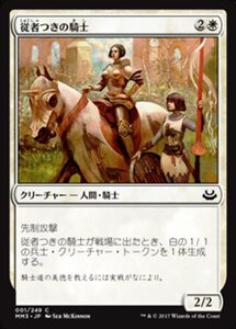 MTG ■白/日本語版■ 《従者つきの騎士/Attended Knight》モダンマスターズ2017 MM3