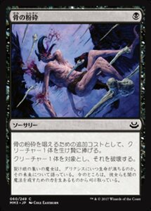 MTG ■黒/日本語版■ 《骨の粉砕/Bone Splinters》★FOIL★ モダンマスターズ2017 MM3