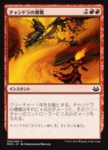 MTG ■赤/日本語版■ 《チャンドラの憤慨/Chandra's Outrage》★FOIL★ モダンマスターズ2017 MM3