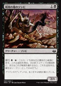 MTG ■黒/日本語版■ 《屑肉の地のゾンビ/Dregscape Zombie》★FOIL★ モダンマスターズ2017 MM3