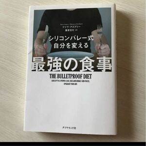 シリコンバレー　最強の食事 自分を変える 美品 シリコンバレー式 自分を変える最強の食事 デイヴアスプリー 