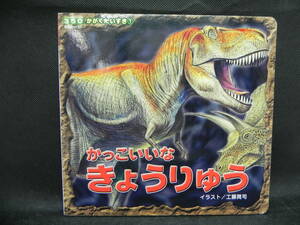 かっこいいな　きょうりゅう　350シリーズかがくだいすき①　イラスト/工藤晃司　ポプラ社　LYO-6.220201