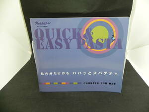 オレンジページcooking　私の分だけ作るパパッとスパゲティ　LYO-12.220217