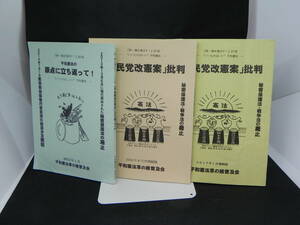 3冊セット　『新・鳩を飛ばす！』－ いいものは、いい 平和憲法ー2015年1月 2016年6月 2017年1月 平和憲法草の根普及会 LYO-13.220221