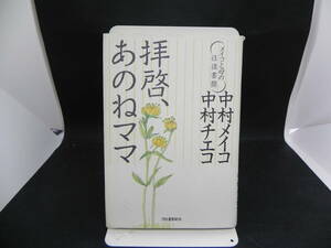 拝啓、あのねママ　（メイコと母の往復書簡）　中村チエコ　中村メイコ　河出書房新社　LY-b1.220228