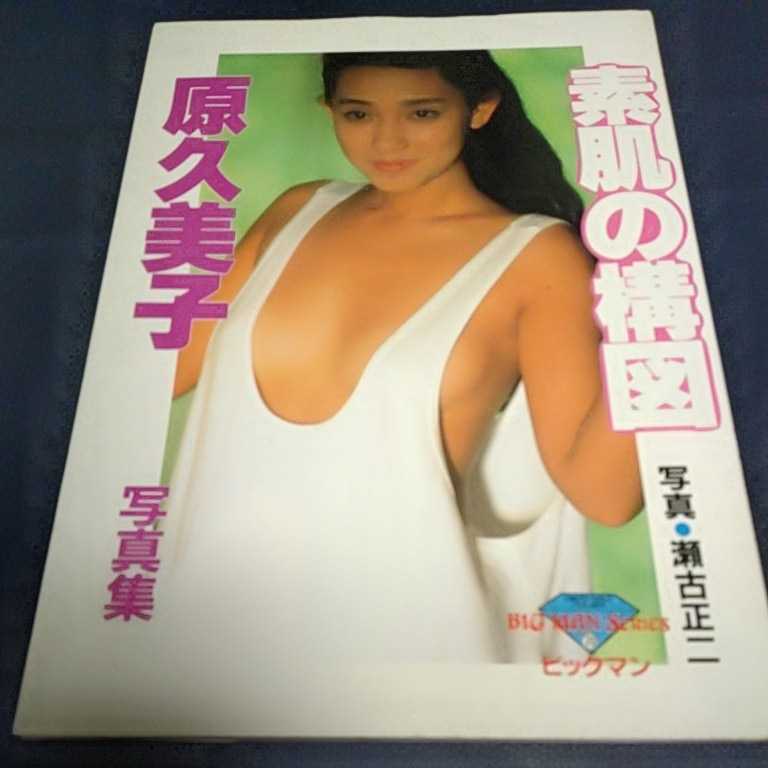 日本最級 写真集 原久美子 臨時増刊VACANCES 1990年8月号 【雑誌 