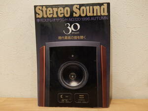 ステレオサウンド Stereo Sound 1996年秋号　No.120　中古