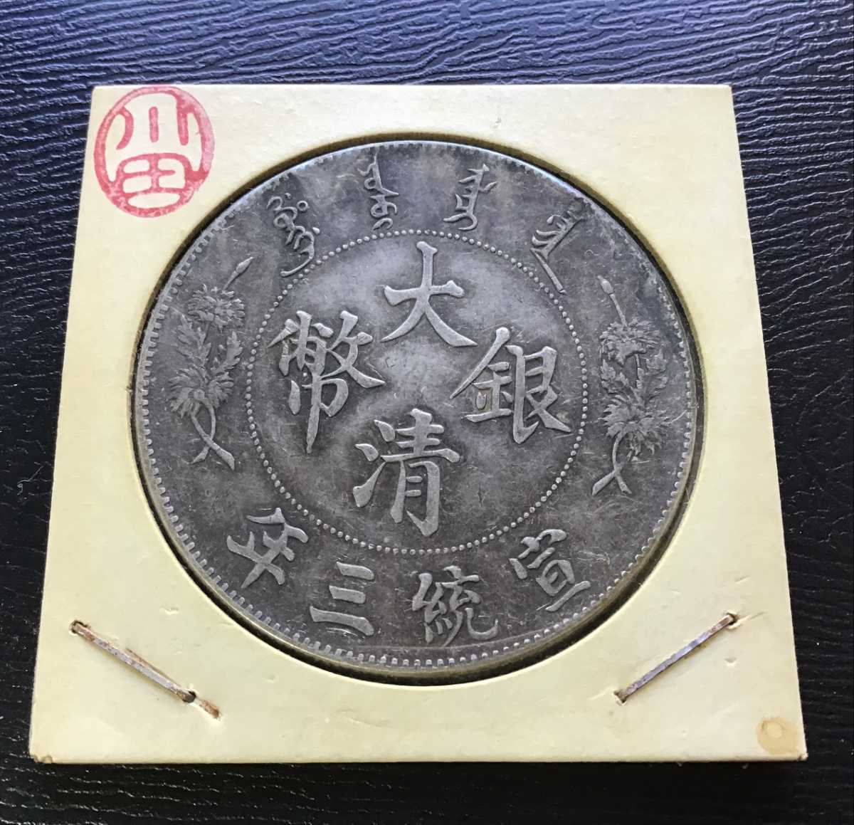 送料&加工料込 中国古銭 大清銀幣宣統三年壹圓大髭龍 - 通販