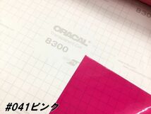 ORACAL8300 カラーフィルム ピンク＃041 30cm幅×2ｍ カーライトレンズフィルム ヘットライトテールライトフィルム　_画像3