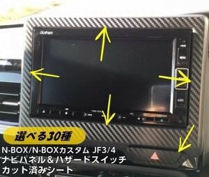 Ｎ－ＢＯＸカスタム/N-BOX JF3/4 ナビパネル＆ハザードスイッチ専用カット済みカーボンシート 3M2080ブラック シルバー ホワイトより選択