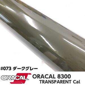 ORACAL8300 カラーフィルム ダークグレー＃073 30cm幅×2ｍ カーライトレンズフィルム ヘットライトテールライトフィルム　