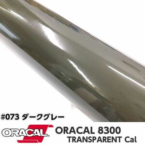 ORACAL8300 カラーフィルム ダークグレー＃073 30cm幅×100ｃｍ カーライトレンズフィルム ヘットライトテールライトフィルム　