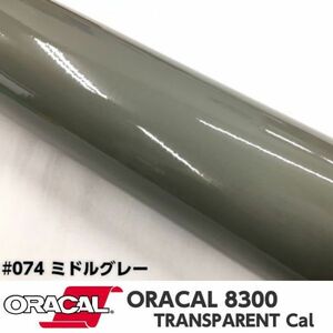 ORACAL8300 カラーフィルム ミドルグレー＃074 30cm幅×100ｃｍ カーライトレンズフィルム ヘットライトテールライトフィルム　