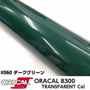 ORACAL8300 カラーフィルム ダークグリーン＃060 40cm幅×2ｍ カーライトレンズフィルム ヘットライトテールライトフィルム　
